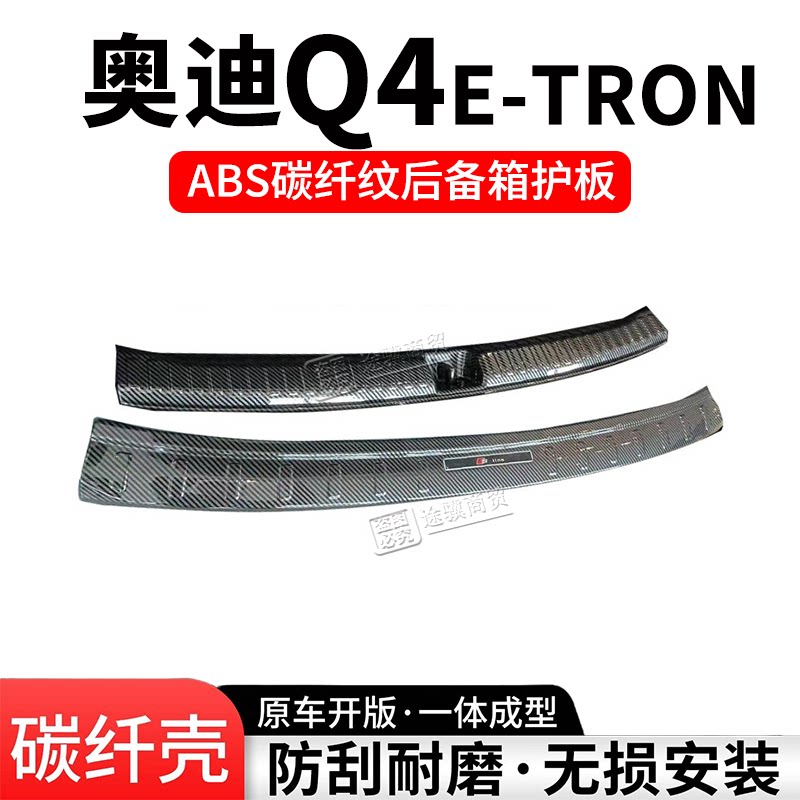 奥迪Q4e-tron后备箱护板门槛条