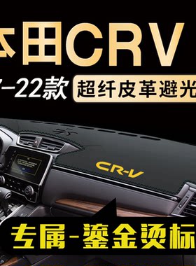 本田CRV中控仪表台避光垫