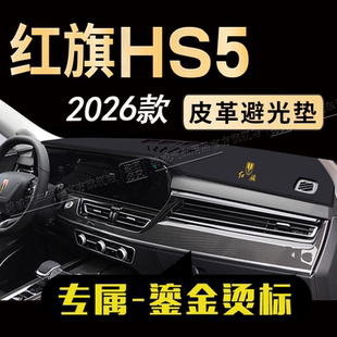 2026款 饰工作台遮阳遮光垫 红旗hs5中控仪表台防晒避光垫HS5车内装