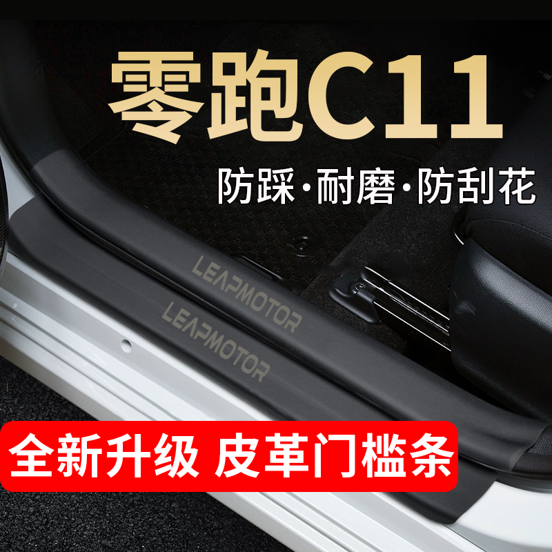 零跑C11门槛条踏板防踩贴