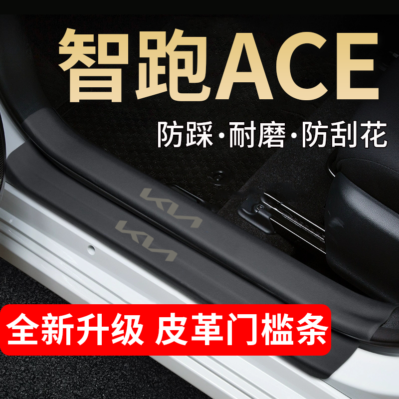 起亚智跑ACE门槛条踏板防踩贴