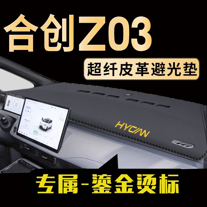 合创Z03中控仪表台避光垫
