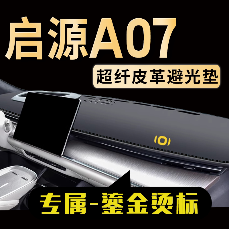 启源A07中控仪表台避光垫