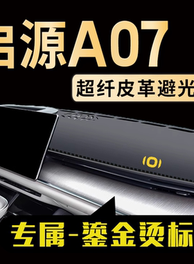 启源A07中控仪表台避光垫