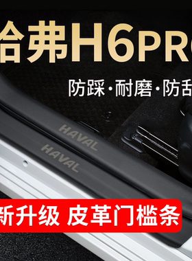 三代哈弗H6PRO门槛条防划贴保护条防划贴踏板防踩贴内饰装饰用品