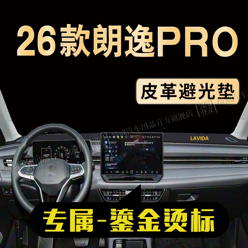 大众朗逸PRO中控仪表台避光垫