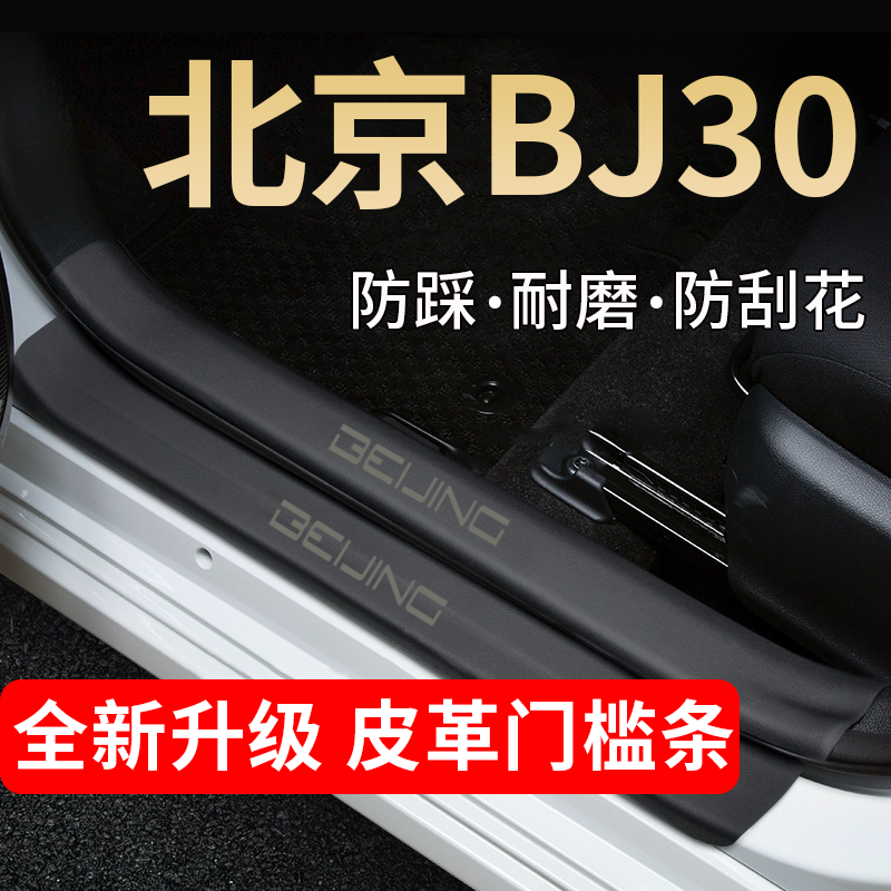 北京BJ30门槛条踏板防踩贴