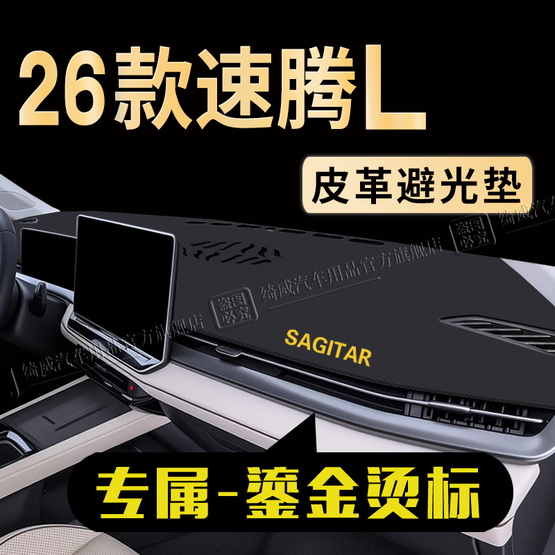 大众速腾L中控仪表台避光垫