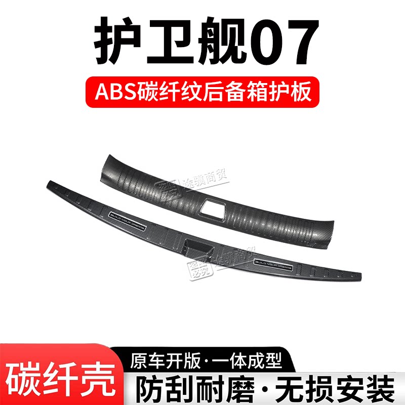 护卫舰07后备箱护板门槛条