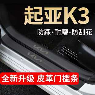起亚K3汽车内用品大全改装饰专用配件迎宾脚踏板门槛保护条防踩贴