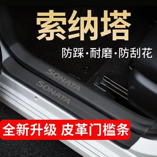 现代索纳塔十一代11汽车用品九代改装饰配件十代门槛条保护防踩贴