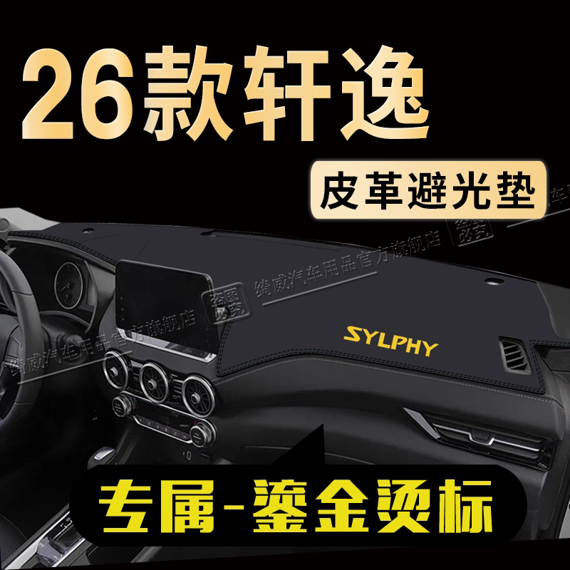 日产轩逸中控仪表台避光垫