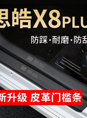 大众思皓X8PLUS汽车内用品改装饰配件全车门槛条保护脚踏板防踩贴