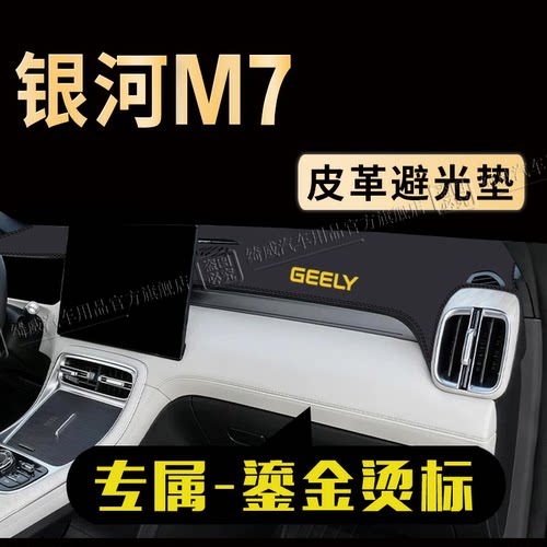 银河M7中控仪表台避光垫
