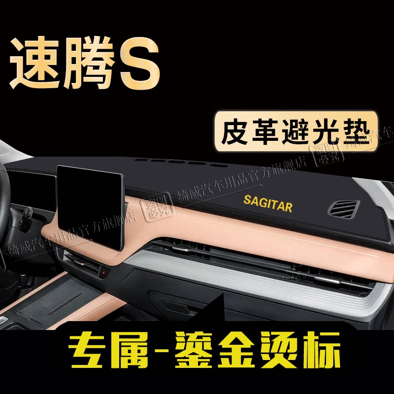 大众速腾S中控仪表台避光垫