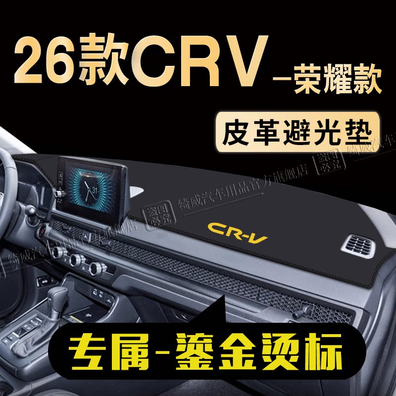 26款本田CRV荣耀款中控仪表台避光垫防晒垫汽车内饰隔热垫防滑垫