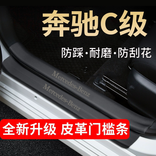 奔驰C级门槛条踏板防踩贴