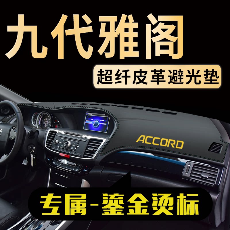 九代雅阁中控仪表台避光垫