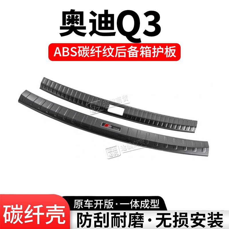 奥迪Q3后备箱护板门槛条