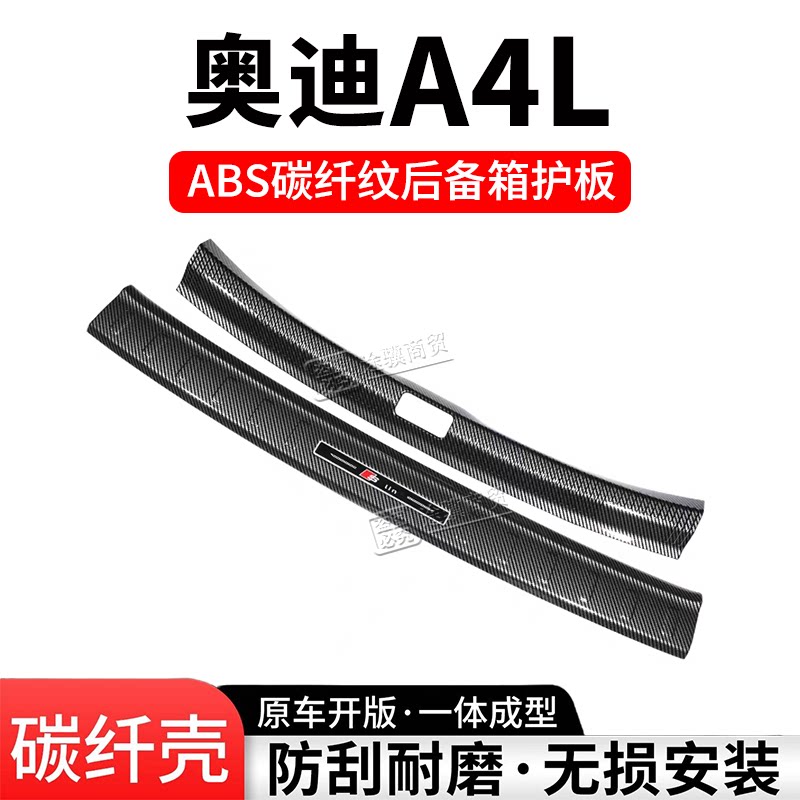 奥迪A4L后备箱护板门槛条