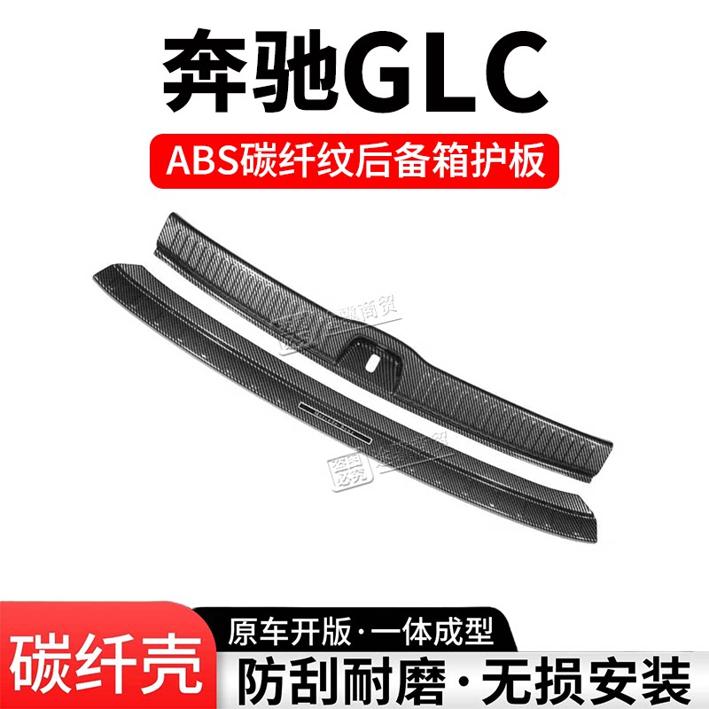 奔驰GLC后备箱护板门槛条