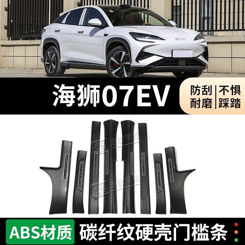 海狮07EV门槛条迎宾踏板防踩