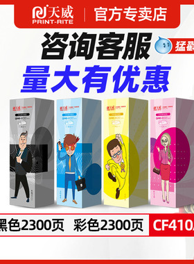 天威适用惠普cf410a黑色cf413a红色cf412a黄色cf411a青色m452dw m452nw m377dw M477dw/dn m477fdw打印机粉盒