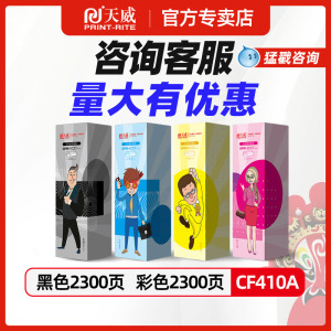 天威适用惠普cf410a黑色cf413a红色cf412a黄色cf411a青色m452dw m452nw m377dw M477dw/dn m477fdw打印机粉盒