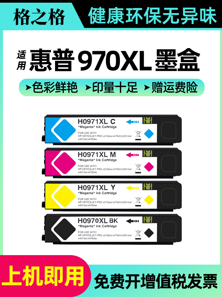 格之格适用惠普970xl 971xl墨盒 x451dn/dw x551/dw x576/dw x476dn/dw CN625AA HP Officejet Pro打印机墨盒 办公设备/耗材/相关服务 墨盒 原图主图