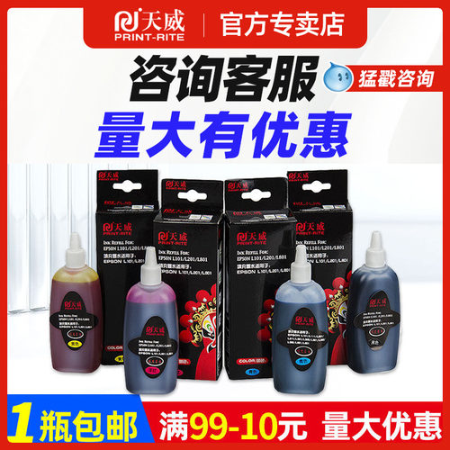天威爱普生打印机墨水l360