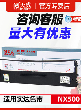 天威适用STAR实达NX500色带 BP650KII 650K BP750K BP700k NX510 中盈 2660K NX720 1900 CS24 针式打印机芯