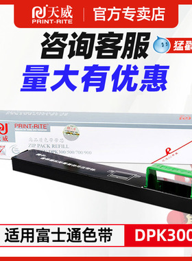 天威 适用FUJITSU富士通DPK300色带芯 DPK500 DPK510 DPK700 DPK710 DPK900 9500GAPRO针式打印机色带