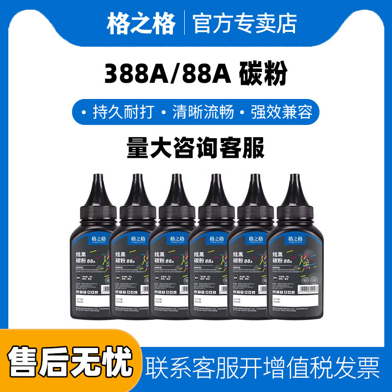 格之格适用惠普碳粉cc388a