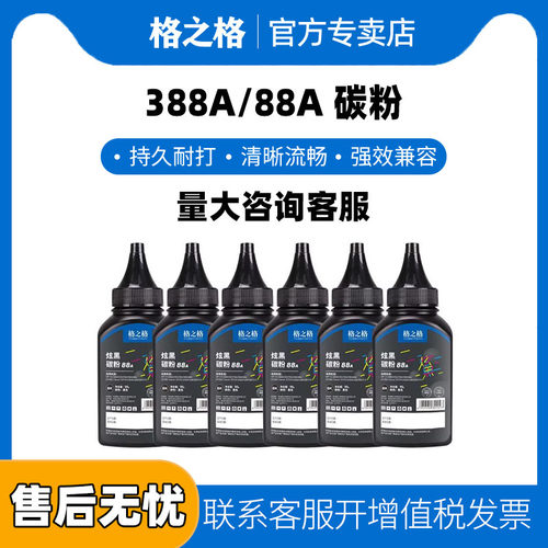 格之格适用惠普碳粉cc388a