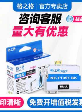 格之格ME30适用原装爱普生T1091 T1092 T1093 T1094墨盒ME30 ME300 ME600F ME1100 OFFICE70 510 650FN 700F