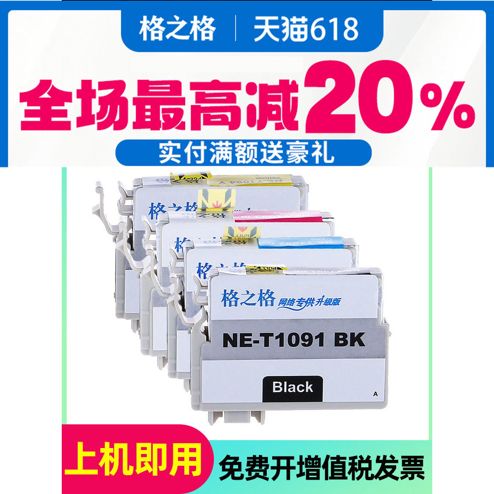 格之格适用爱普生T1091墨盒 me300 me30 me360 me600f me650 me1100打印机墨盒 me700fw OFFICE 70 80W 510