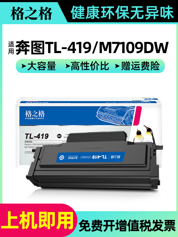 打印机硒鼓格之格奔图粉盒