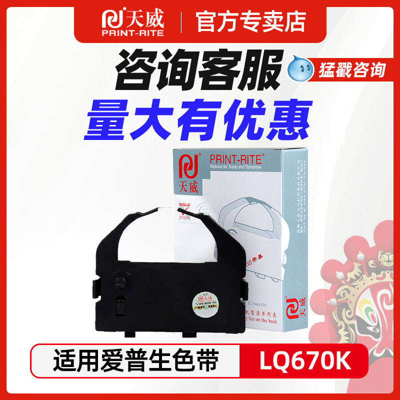 天威适用EPSON爱普生 LQ670K色带LQ680K 660K 实达690k针式打印机色带芯LQ680PRO 660K LQ1060 2500 2550 860