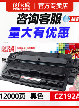 天威适用原装惠普CZ192A硒鼓HP93a CZ192a Pro 400 MFP M435nw M701a M701n打印机墨盒LaserJet M706n hp192a