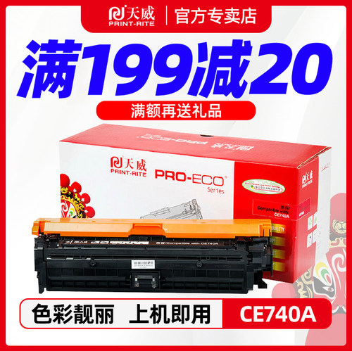 天威适用惠普CE740A硒鼓