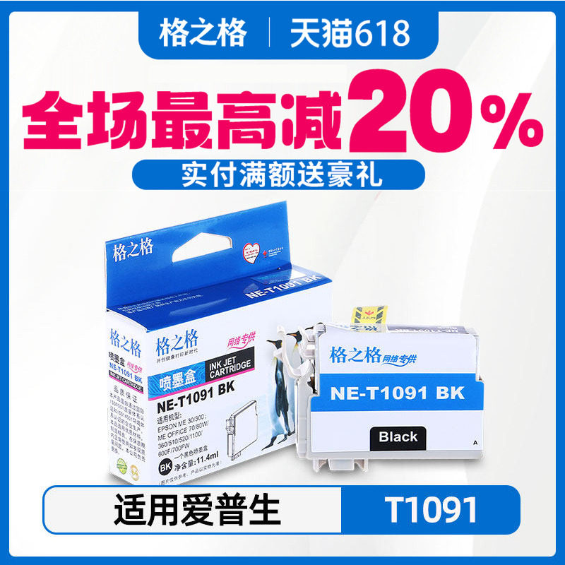 格之格ME30适用原装爱普生T1091 T1092 T1093 T1094墨盒ME30 ME300 ME600F ME1100 OFFICE70 510 650FN 700F