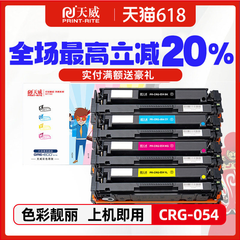 CRG-054彩色粉盒天威适用佳能crg-054硒鼓 MF641C /MF643Cdw MF645Cx LBP621Cw/ LBP623Cdw/ LBP623Cdn打印机