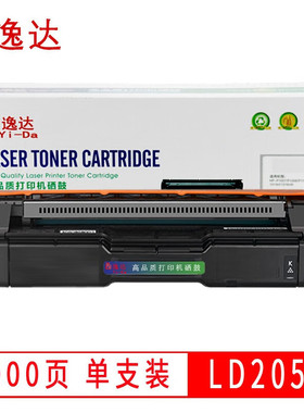 逸达 LD205粉盒标准版 适用联想Lenovo CS2010DW墨盒 CF2090DWA 打印机