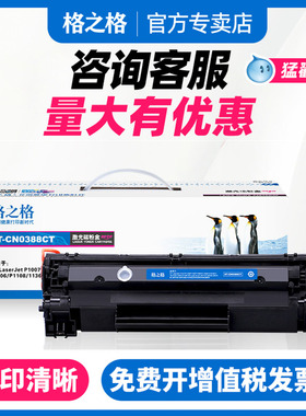格之格适用原装88a硒鼓 惠普cc388a易加粉 P1108 P1007 hp1106 m126a m1213NF M128FN m1136打印机碳粉墨粉