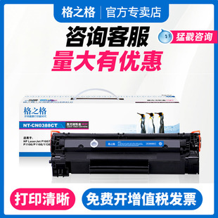 P1108 P1007 M128FN 88a硒鼓 m1136打印机碳粉墨粉 m1213NF 惠普cc388a易加粉 m126a 格之格适用原装 hp1106