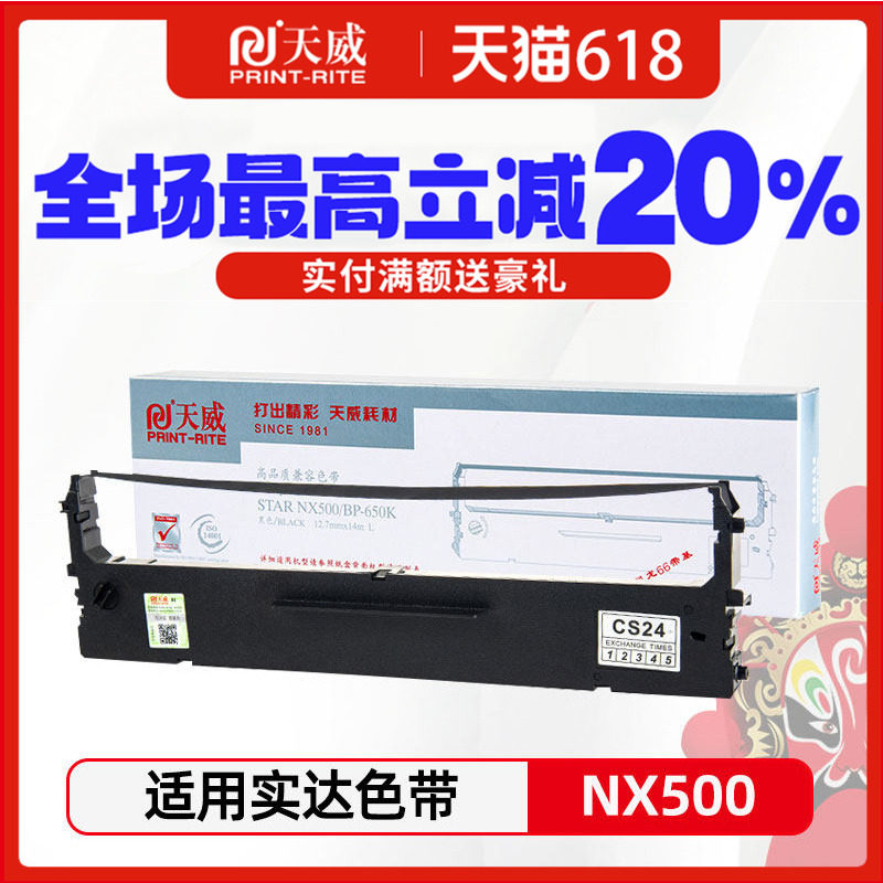 天威 适用STAR 新斯大 NX518 NX715 NX725 NX512K NX680 NX520 NX728 针式打印机色带架芯框条墨带