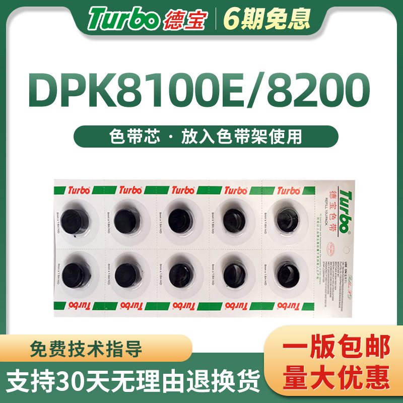 德宝适用富士通DPK8100E 8200 8300 8400 8500 8510 8600 9500E Plus GA四通OKI5530 5320 kx-p1121色带芯-封面