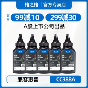 格之格适用惠普388A碳粉88A1108 p1007 p1008 m1213nf 1216nfh m126a m128fn cc388a M1136激光打印机墨粉