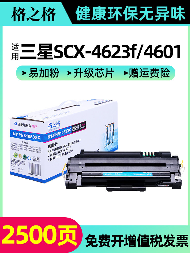 格之格1053XC硒鼓 适用三星SCX-4623f硒鼓 4623fh 4601 4600 D1053S ML1911墨盒 1915 2526 2581N粉盒SF-651P
