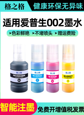 格之格 002墨水适用爱普生墨盒机型epson L4168 4158 4163 4169 6168 6178 6198 4166 4156 6166黑色彩色喷墨